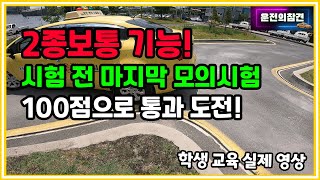 2종보통 기능 모의시험 코스 공략 설명 포함  운전의참견 [upl. by Yrret323]