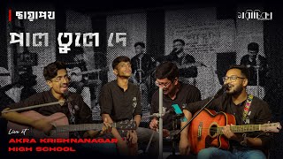 Paal Tule De  Chhayapath Live at Akra Krishnanagar High School [upl. by Edijabab516]