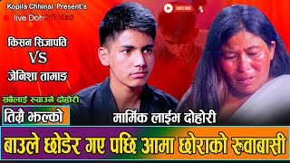 आमा छोराको संसार रुवाउने मार्मिक दोहोरी  Kishan Sijapati Vs Jenisha Tamang  New Live Dohori 2081 [upl. by Trinl631]