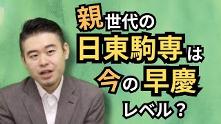 親世代の日東駒専は、今の早慶レベル？ [upl. by Nerradal]