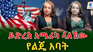 ይድረስ በአሜሪካ ቨርጂኒያ ላለኸው የልጄ አባት ልጃችን አንተን ይፈልጋልshegerinfo EthiopiaMeseret Bezu [upl. by Melamed319]