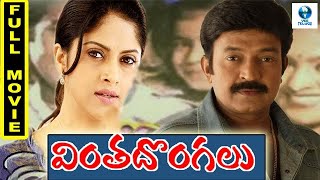 వింత దొంగలు  VINTA DONGALU Full Telugu Movie  Rajashekhar amp Nadhiya  Telugu Movie  Vee Telugu [upl. by Ttereve]