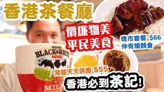 【香港美食】香港最強 茶餐廳美食 抵食 茶餐廳 快餐 常餐 港式奶茶  港式茶餐廳飲食文化 香港獨有  一木燒鵝 燒味茶餐廳  吃喝玩樂 [upl. by Atirb]