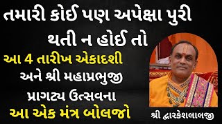 કોઈ પણ અપેક્ષા પુરી થતી ન હોઈ તો 4 તારીખ એકાદશી અને શ્રીમહાપ્રભુજી પ્રાગટ્ય ઉત્સવના મંત્ર બોલજો [upl. by Nikolaos]