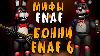 МИФЫ FNAF  RIGHTY  БОННИ ИЗ ФНАФ 6 FNAF 6 BONNIE [upl. by Delphine639]