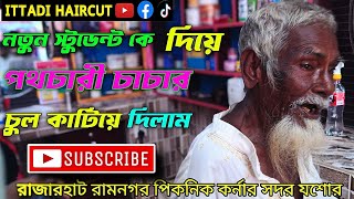 নতুন স্টুডেন্ট কে দিয়ে পথচারী চাচার চুল কাটিয়ে দিলাম  ওল্ড ম্যান হেয়ার কাটিং  Ittadi Hair Cut [upl. by Cherye]