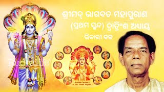 ଶ୍ରୀମଦ୍ ଭଗବତ୍ପ୍ରଥମ ସ୍କନ୍ଦଦ୍ୱାତ୍ରିଂଶ ଅଧ୍ୟାୟ ll ଭିକାରୀ ବଳ ଶୈଳଭାମା ମହାପାତ୍ରସାଗରିକା ମହାନ୍ତିପ୍ରଫୁଲ୍ଲ [upl. by Anwahsal375]