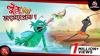 Lullu Vs Motsyopret  LULLU BHUTER BANGLA CARTOON  BANGLA GOLPO  SSOFTOONS GOLPO [upl. by Jackelyn487]