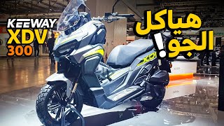 متربع العرش الجديد في اسكوترات كي واي  KEEWAY 300 XDV  بتاع موتوسيكلات [upl. by Felske]