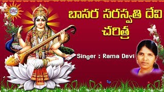 Basara Saraswathi Devi Charithra  Singer  Rama Devi  Disco Recording Company [upl. by Alric]