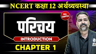 परिचय FULL CHAPTER  Class 12 NCERT Economy Chapter 1  UPSC Preparation ⚡ [upl. by Graf]