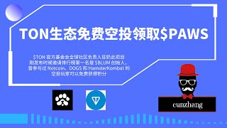 TON生态免费空投领取PAWS拥有电报账号就可以领取，之前领取过Notcoin、DOGS、仓鼠的用户额外获得积分 [upl. by Boswell309]