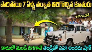 ఇంట్లోనుండి పారిపోయిన కూతురుకట్ చేస్తే 7 ఏళ్ల తర్వాత ఇంటిముందు వచ్చి ఆగిన కారు inspiring real life [upl. by Dolf]