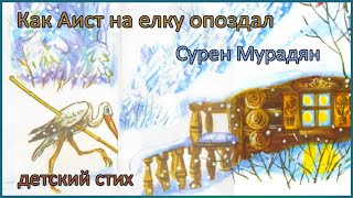 🎧🎅 Как аист на ёлку опоздал  Сурен Мурадян  детский стих на Новый год [upl. by Erie524]