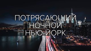 Ночной НьюЙорк  New York in the Night  Атмосферное видео [upl. by Pesvoh]