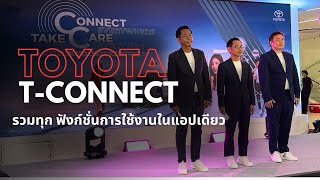 TOYOTA TCONNECT ยกระดับลูกค้าแบบครบวงจรในยุคดิจิทัล พร้อมแนะนำบริการใหม่ [upl. by Dorris751]