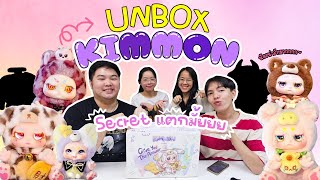 แกะกล่องสุ่ม KIMMON v2 Give You The Answer ยก Box 6 ตัว พร้อมลุ้น Secret  Close Friends Official [upl. by Mady]