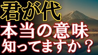 【君が代の意味に感動】日本人なら知っておきたいその意味がとてつもなくヤバい！ [upl. by Ynohtnad]