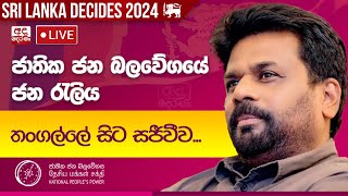 ජාතික ජන බලවේගයේ ජන රැලිය තංගල්ලේ සිට සජීවීව [upl. by Akehs]