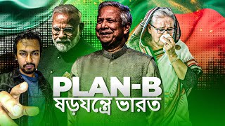 ড ইউনূসের কাছে মোদির দ্বিতীয় হার Plan B ষড়যন্ত্রে ভারত  Dr Yunus  PM Modi  Shantonu Kaisar [upl. by Ettesil]