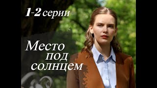 МЕСТО ПОД СОЛНЦЕМ 1 2 СЕРИИ Місце під сонцем 1 2 серiiсериал 2021 Украина анонс дата выхода [upl. by Malina556]