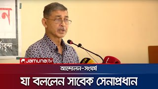 সাবেক সেনাপ্রধান ইকবাল করিম চলমান পরিস্থিতি নিয়ে যা বললেন  Iqbal Karim Bhuiyan  Ex Army Chief [upl. by Idnak]