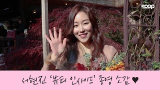 서현진Seo hyun jin 굿바이 한세계 아쉬움 가득한 종영 소감 ♥ [upl. by Enileuqkcaj762]