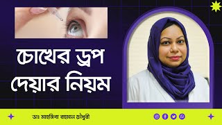 চোখের ড্রপ দেয়ার নিয়ম। Proper way to apply eye drops [upl. by Aloise]