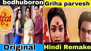 Bodhuboron original vs girha pravesh remake  Bengali serial hindi dubbed  kaha dekh sakte hai [upl. by Inahpets]