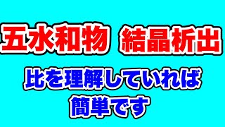 【五水和物の結晶析出】「比」というものをどのくらい理解していますか？ [upl. by Teiluj]