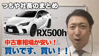 【安いぞ】RX500h新車総額と大して変わらないAA相場・今はまさに高年式中古車買い時な話 【つちや社長 切り抜き】 [upl. by Darla]