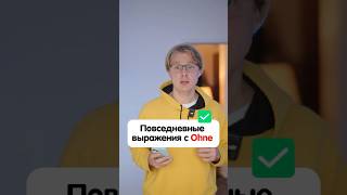 Как с немецкого переводится „ohne Zweifelquot немецкийязык deutsch німецькамова вчительукраїнської [upl. by Ranitta]