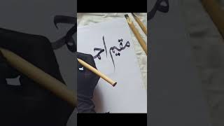 Mukeem Ahmed in Arabic Calligraphy youtubeshorts arabicalligraphy shorts trending arabicart [upl. by Sihun]