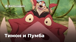 Философия Тимона и Пумбы [upl. by Channa947]