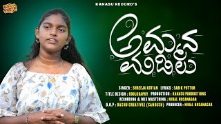 ಅಮ್ಮನ ಮಡಿಲು Ammana Madilu  Kannada Album Song Shrija Kotian Kanasu Records [upl. by Gwennie970]