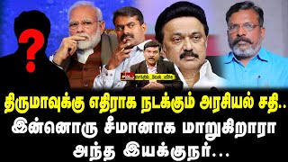 திருமாவுக்கு எதிராக நடக்கும் அரசியல் சதி  இன்னொரு சீமானாக மாறுகிறாரா அந்த இயக்குநர் [upl. by Calia245]