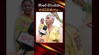 కేసీఆర్ లేనందుకు బాధపడుతున్నాం  latestnews publictalk public kcr pension ytshorts OKtvs [upl. by Natsirt430]