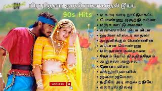 பிரபுதேவா ஜாலியான காதல் டூயட்  Prabudeva Hits  90s Love duet Tamil evergreenhits 90severgreen [upl. by Derfla]