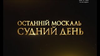 Останній москаль Судний день [upl. by Goodspeed]