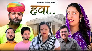 हवा  rajasthani haryanvi comedy  mukesh ki comedy [upl. by Calypso354]