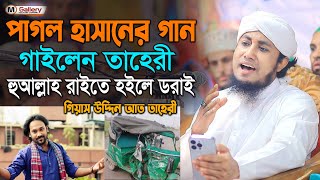 ওয়াজের মধ্যে পাগল হাসানের ভাইরাল গান গাইলেন তাহেরি jasuddin taheri [upl. by Krock]