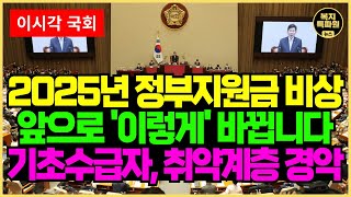 2025년 정부지원금 모두 이렇게 바뀝니다 달라지는 지원금 정책 기초수급자 취약계층 모두 주목하셔야합니다 [upl. by Andrade794]