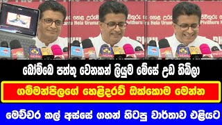 ජනපති අනුරට අභියෝග කරමින් පාස්කු ප්‍රහාරය ගැන ගම්මන්පිල කළ මහා හෙළිදරව්ව  Udaya Gammanpila Pasku [upl. by Ainuj218]