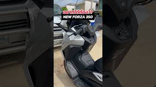 New Forza 350 ออปชันเยอะดี อยากได้อยู่นะ forza350 hondamotorcycles xmax300 burgman400 [upl. by Nyrmac515]