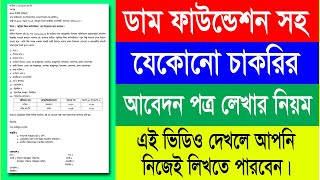 ডাম ফাউন্ডেশন এনজিও চাকরির আবেদন পত্র লেখার নিয়ম । Ngo Job Application Format Bangla [upl. by Sollars]