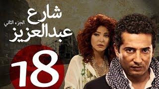 مسلسل شارع عبد العزيز الجزء الثاني الحلقة  18  Share3 Abdel Aziz Series Eps [upl. by Bast]