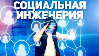 СОЦИАЛЬНАЯ ИНЖЕНЕРИЯ МОШЕННИКОВ netstalkers [upl. by Noraha]