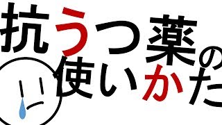 抗うつ薬の使い方［基本］気分障害、うつ病、不安症など 精神科・精神医学のWeb講義 [upl. by Radburn]