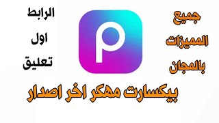 تحميل تطبيق بيكسارت مهكر اخر اصدار مهكر تطبيقات [upl. by Attela]