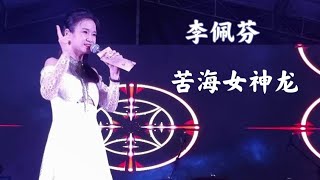 李佩芬苦海女神龙 20 October 2024 [upl. by Tnomal]